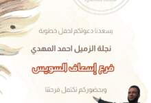 تهنئة خطوبة من جميع العاملين باسعاف السويس  6 img 1712157354247
