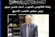 وفاة الدكتور أحمد فتحي سرور رئيس مجلس الشعب الأسبق 7 img 1712365737363