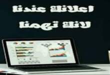 هل تبحث عن فرصة ذهبية لنشر إعلانك ولفت أنظار الجمهور؟ 7 img 1712941547417