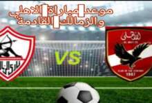 القناة الناقلة وتوقيت مباراة الاهلى القادمة أمام الزمالك بالدورى المصري 5 img 1713017969121