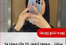 رفض شراء آيفون 15 يؤدي إلى خلع زوجة 7 img 1713370382818