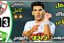 ملخص مباراة الزمالك ضد دريمز (28 أبريل 2024) 7 تنزيل 1
