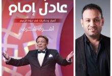 أشرف شرف ضيفا ببرنامج "أنا و هو و هي" للحديث عن الصديقين عادل إمام و صلاح السعدني 8 ٢٠٢٤٠٤٢٤ ١٤٥٨٢٧
