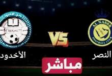 مشاهدة مباراة النصر السعودي والأخدود في الدوري السعودي 2024 7 IMG ٢٠٢٤٠٥٠٩ ٠٨٣٧٥١
