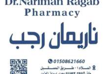 صيدلية دكتورة ناريمان رجب بمحافظه السويس عاملة عروض جامدة 8 IMG ٢٠٢٤٠٥٢٥ ١٠١٣٥٥