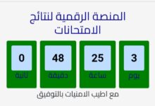 إعلان نتائج صفوف النقل للمرحلة الابتدائية والإعدادية بشكل إلكتروني  7 IMG ٢٠٢٤٠٥٢٨ ١٠١٢٢٥