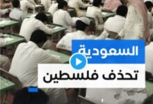 المملكة العربية السعودية تحذف كلمة فلسطين من مناهجها الدراسية 7 IMG ٢٠٢٤٠٥٣٠ ٠٩٥٧٥٣