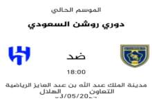 شاهد حصري مباراة الهلال ضد التعاون في الدوري السعودي 6 img 1714747261399