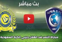 "ديربي الكرة السعودية " مباشر مباراة النصر والهلال في بطولة دوري روشن السعودي 6 img 1715954384183