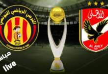 شاهد " live "مباشر مباراة الأهلي والترجي في دوري أبطال أفريقيا" ذهاب " 7 img 1716029493801