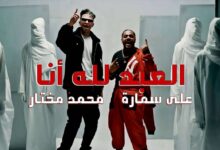 علي سمارة ومحمد مختار في أغنية «العبدلله أنا» من إنتاج شركة روتانا 9 علي سمارة ومحمد مختار 05