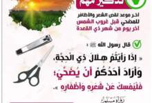 آخر موعد لقص الأظافر وحلق الشعر قبل بدء حجة الأضحية 6 FB IMG 1717593903176
