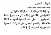 إيقاف تأشيرة العمرة B2C: تأثير المخالفات على السفر من مصر وباكستان 6 IMG ٢٠٢٤٠٦٢١ ٢٠٤٤٢٧