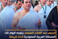 توجه الرئيس المصري عبد الفتاح السيسي إلى السعودية لأداء فريضة الحج 7 Screenshot 2024 06 13 20 52 51 18 1c337646f29875672b5a61192b9010f9
