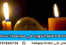 " وزارة الكهرباء " زيادة مدة قطع الكهرباء لـ 3 ساعات اليوم 7 img 1717512745700