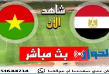 لينك شغال مباراة مصر وبوركينا فاسو اليوم والقنوات الناقلة من تصفيات كأس العالم 2026 8 img 1717687717414