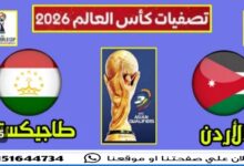 مباشر مباراة الاردن وطاجيكستان والمعلق في تصفيات كأس العالم 2026 7 img 1717693407408
