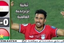 ملخص مباراة مصر وبوركينا فاسو اليوم: هدف محمود ترزيجه وأهداف منتخب مصر 7 img 1717702179516