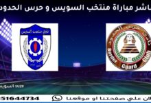 مباشر مباراة حرس الحدود ومنتخب السويس في الدورة الرباعية المؤهلة للدوري الممتاز 7 img 1717763006662
