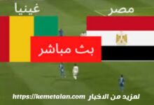 " مجانا " مشاهدة مباراة مصر وغينيا بيساو اليوم الاثنين فى تصفيات كأس العالم 7 img 1718026209084