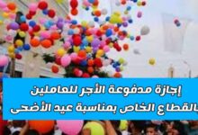 إعلان وزارة العمل عن إجازة مدفوعة الأجر للعاملين بالقطاع الخاص بمناسبة عيد الاضحي 7 img 1718104605183