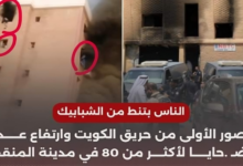 شاهد حريق ضخم بالكويت .. وأدى الحريق للأن لوفاة 70 شخص من العمالة الوافدة وأصابة العشرات 7 img 1718182471747