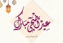 موعد اجازه عيد الاضحى 2024 7 عيد الاضحي 2024