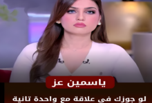ياسمين عز : لو جوزك فى علاقة مع واحدة تانية دى مش خيـ.ـانة لأن جوزك راجل محبوب 7 IMG ٢٠٢٤٠٧٠٩ ١٨٢٦١٢