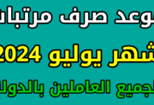 زيادة مرتبات شهر يوليو 2024 وجدول الصرف بعد تبكير المواعيد 7 images 2