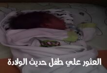 العثور على طفل حديث الولادة في منطقة عرب المعمل بالسويس 7 img 1720194577305