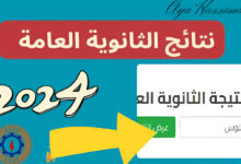 رابط نتيجة الثانوية العامة 2024 عند ظهورها 7 snapedit 1722431298705.jpeg