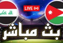 مباشر مباراة الأردن والعراق فى بطولة إتحاد غرب آسيا للناشئين 6 تنزيل 1