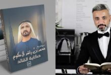 قريباً.. كتاب جديد للكاتب طارق دعكور بعنوان «حكاية قائد» عن سيرة الشيخ محمد بن راشد 7 IMG 20240808 WA0022
