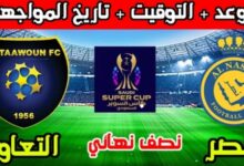 موعد مباراة النصر والتعاون القادمة في نصف نهائي كأس السوبر السعودي 2024 6 img 1723030579521
