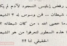 حين رفض إبليس السجود لادم لم يكن هناك شيطان فمن وسوس له ؟ 7 img 1724506429409