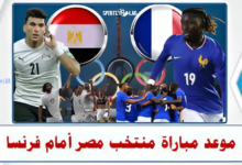 موعد مباراة مصر وفرنسا اليوم والقنوات المجانية الناقلة نصف النهائي من أولمبياد باريس 2024 7 snapedit 1722836453326.jpeg