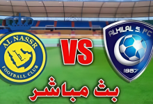 اتفرج الان علي مباراة النصر ضد الهلال في نهائي السوبر السعودي بالمعلق والتشكيل 7 snapedit 1723896963789.jpeg
