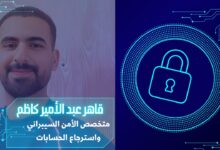 قاهر عبد الأمير كاظم: المتخصص العراقي في الأمن السيبراني وإدارة السوشيال ميديا 8 unnamed