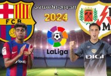 مباشر مباراة رايو فاييكانو ضد برشلونة في الدوري الاسباني 7 برشلونه