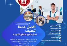 ما هي افضل شركة تنظيف في الكويت من حيث الاسعار وصدق في التعامل 6 1725267031382