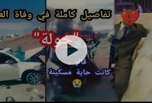 "تفاصيل صادمة في وفاة العروس خولة: فرحة لم تكتمل في موكب الزفاف" 7 1726210483877 yz6xur 2 0