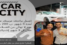 "ادعموا شباب السويس الجدعان: كريم وصلاح يطلقان عرضًا مذهلاً لمشروع مغسلة السيارات" 8 img 1725901141008
