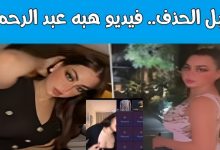 قبل الحذف... فيديو هبه عبد الرحمن تلجرام.. فيديو هبة عبدالرحمن تويتر الذي أثار الغضب في السعودية 6 img 1726089550437