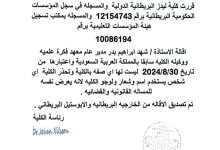 كلية ليدز البريطانية الدولية تقيل وكيلها بالسعودية وتحذر من استخدام اسمها وشعارها دون تصريح 6 قرار إقالة وكيل كلية ليدز الدولية في السعودية 2