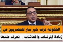 زيادة استثنائية كبيرة و فارقة غير معتادة ستحدث في المرتبات والمعاشات خلال أسابيع او ايام 6 تنزيل 1