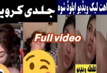 Full video of gul chahat 1 minutes 19 second / gul chahat viral video 6 img 1731962560479