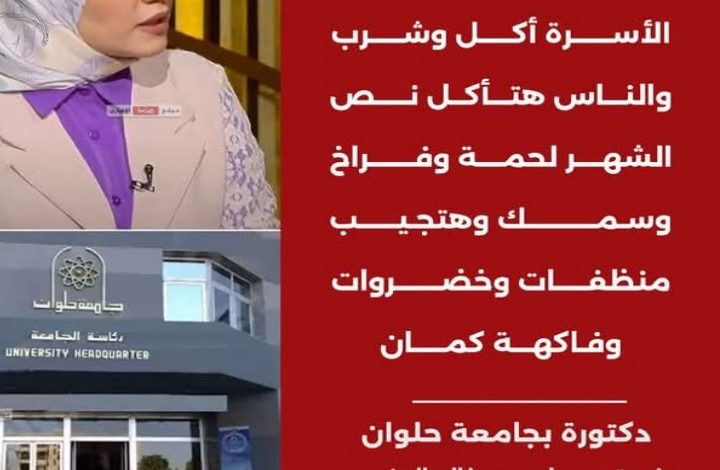 الدكتورة روضة حمزة 3000 تكفي اي أسرة مصرية الان 13 img 1732823118718