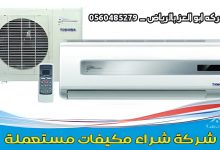 شراء مكيفات مستعملة بالرياض – شركة أبو العز 0560485279 6 1735132342395 y22u8i 2 0