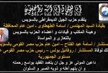 حزب الجيل الديمقراطي بالسويس يعزي في وفاة المستشار روفائيل بولس 8 FB IMG 1734526416865