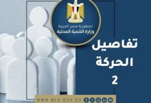 أسماء جميع القيادات الذين تم تعيينهم ضمن حركة المحليات الجديدة 7 FB IMG 1734729494722